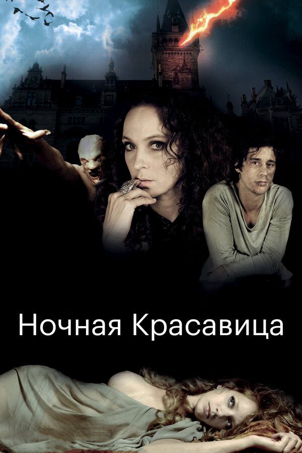 Ночная красавица постер